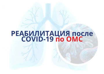 РЕАБИЛИТАЦИЯ после COVID-19 по ОМС (Амбулаторно)