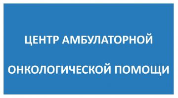 Центр амбулаторной онкологической помощи (ЦАОП)